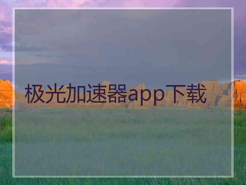 极光加速器app下载