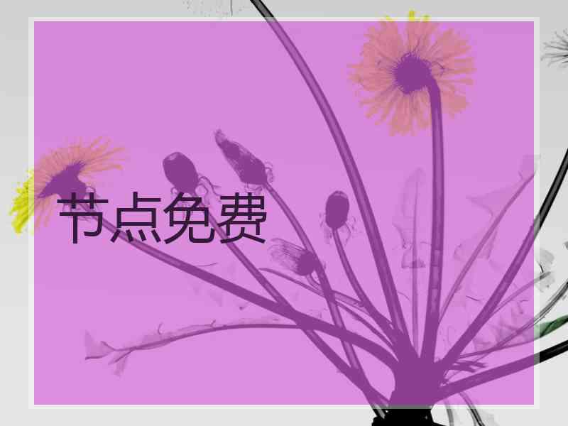 节点免费