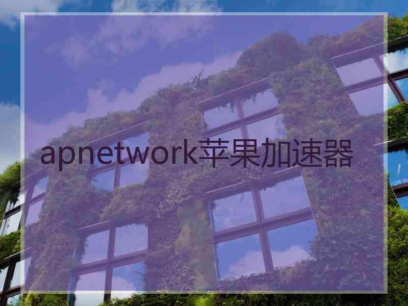 apnetwork苹果加速器