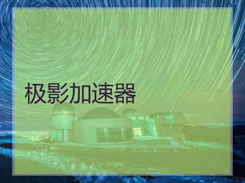 极影加速器