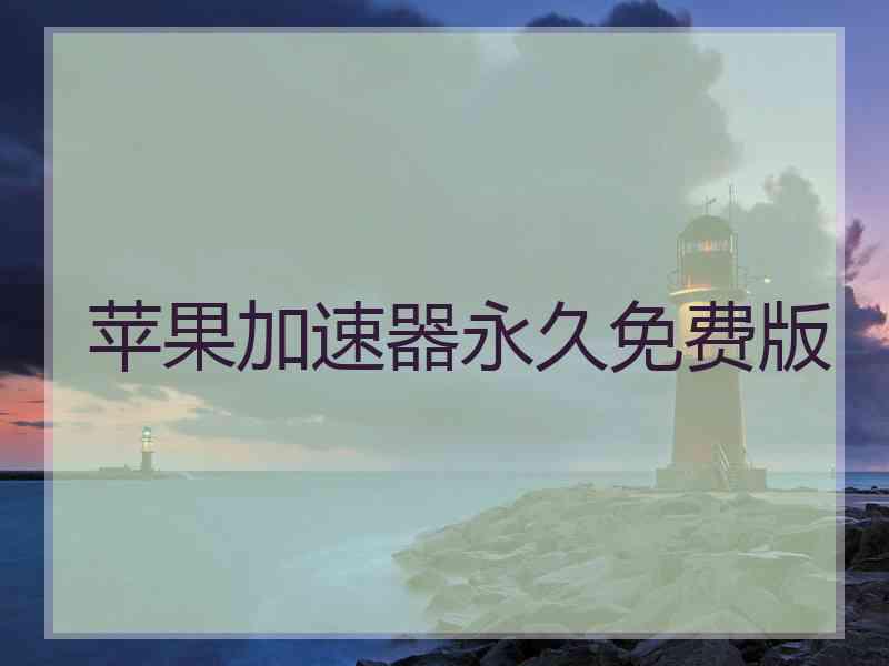 苹果加速器永久免费版