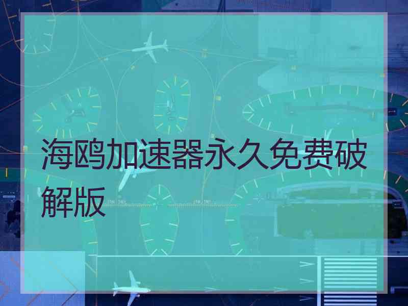 海鸥加速器永久免费破解版