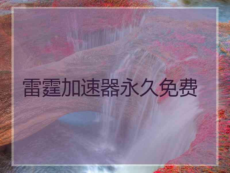 雷霆加速器永久免费