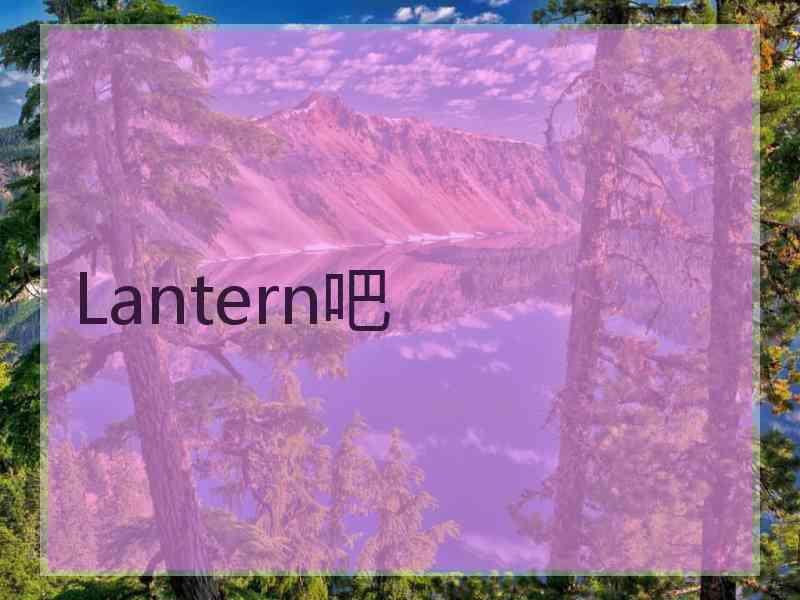 Lantern吧
