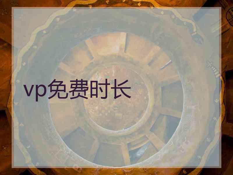 vp免费时长