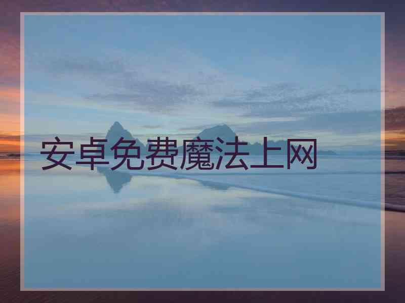 安卓免费魔法上网