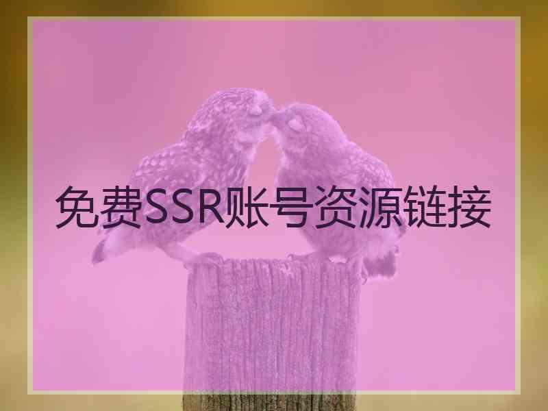 免费SSR账号资源链接