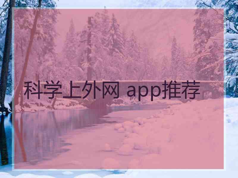科学上外网 app推荐