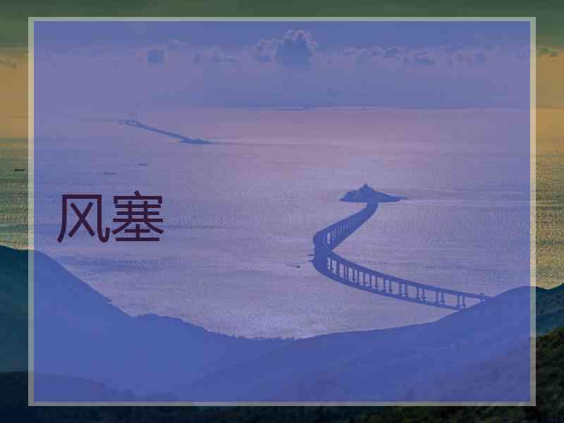 风塞
