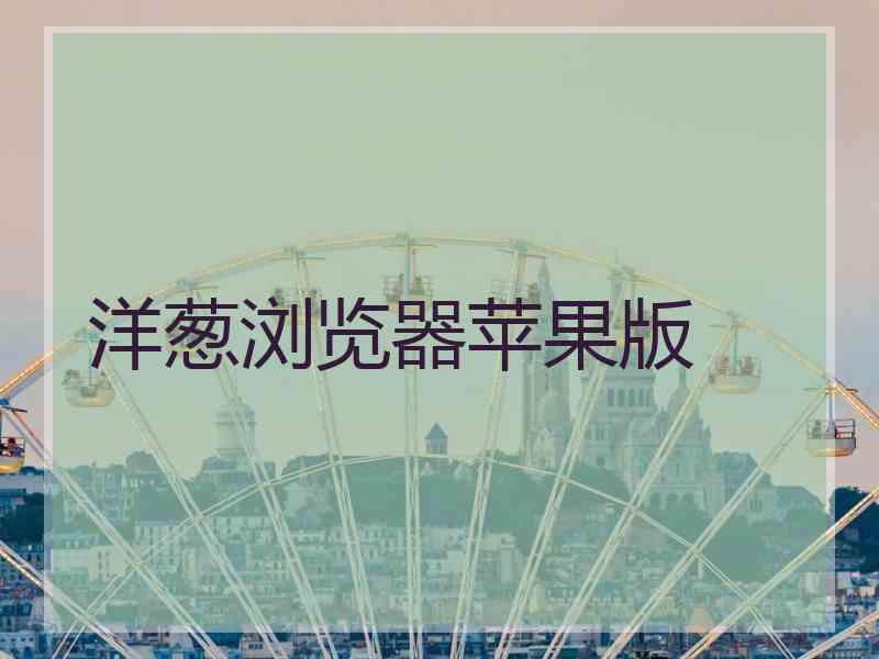 洋葱浏览器苹果版