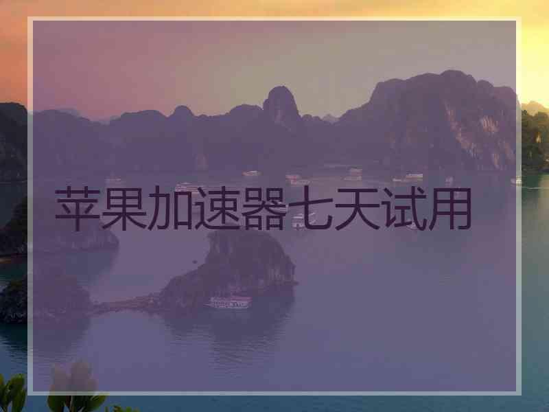 苹果加速器七天试用