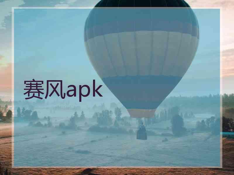 赛风apk