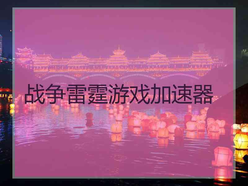 战争雷霆游戏加速器