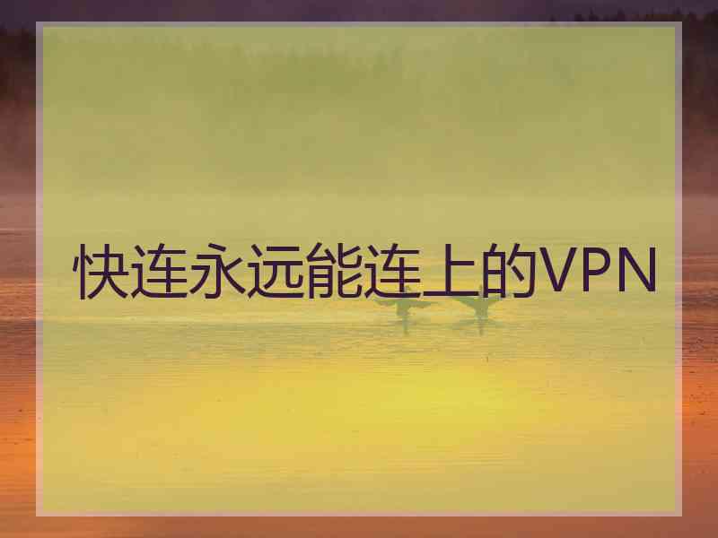 快连永远能连上的VPN