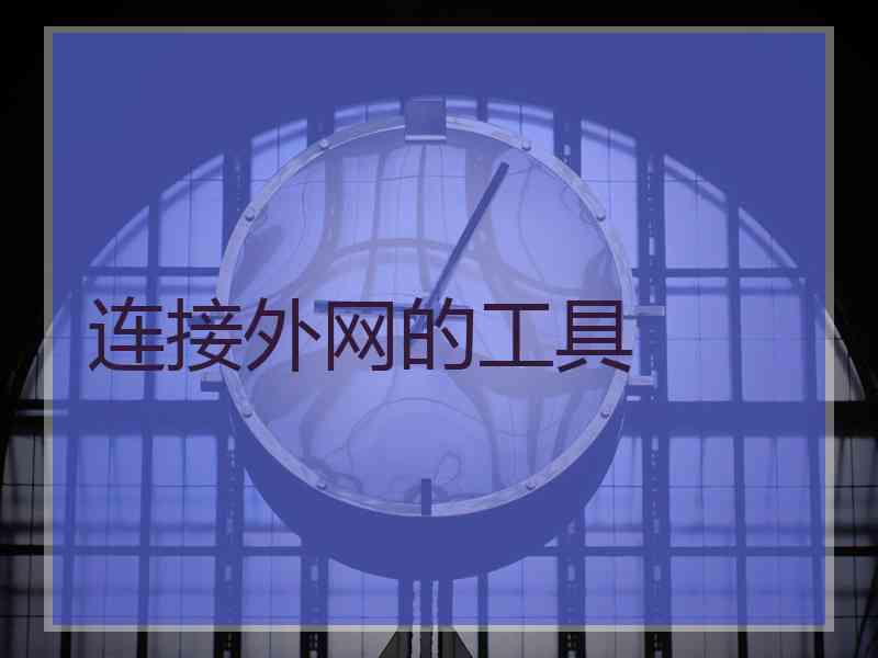 连接外网的工具