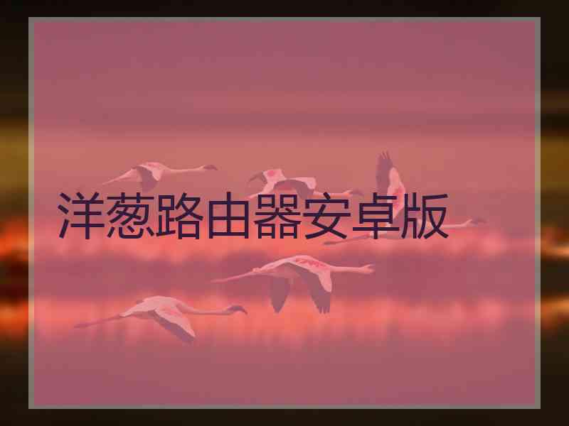 洋葱路由器安卓版