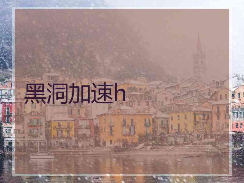 黑洞加速h