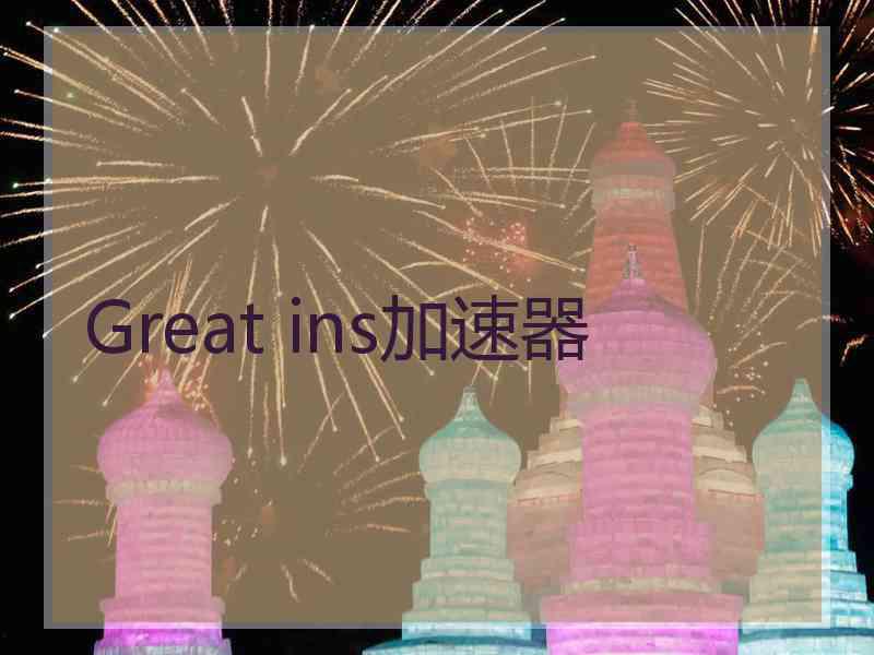 Great ins加速器