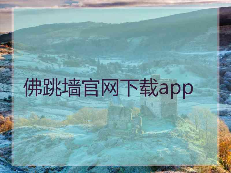 佛跳墙官网下载app
