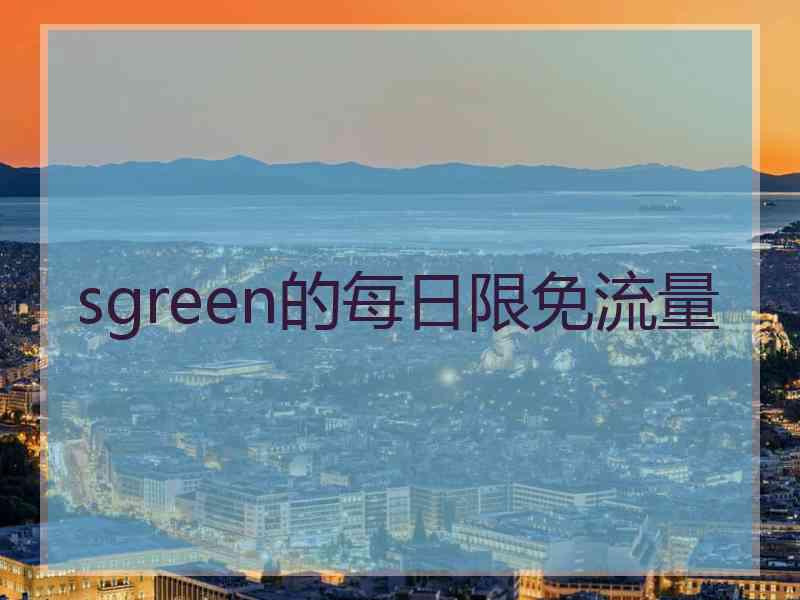 sgreen的每日限免流量