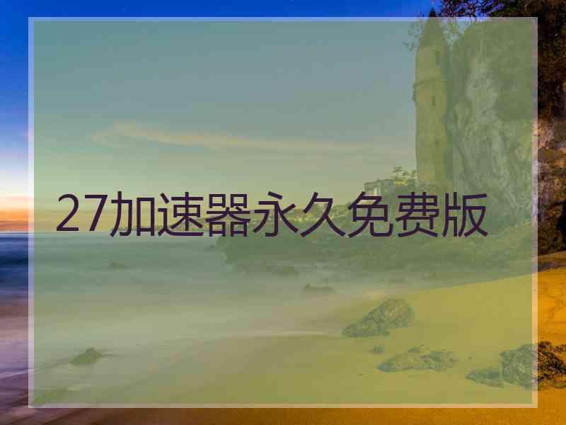 27加速器永久免费版