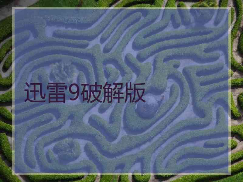迅雷9破解版