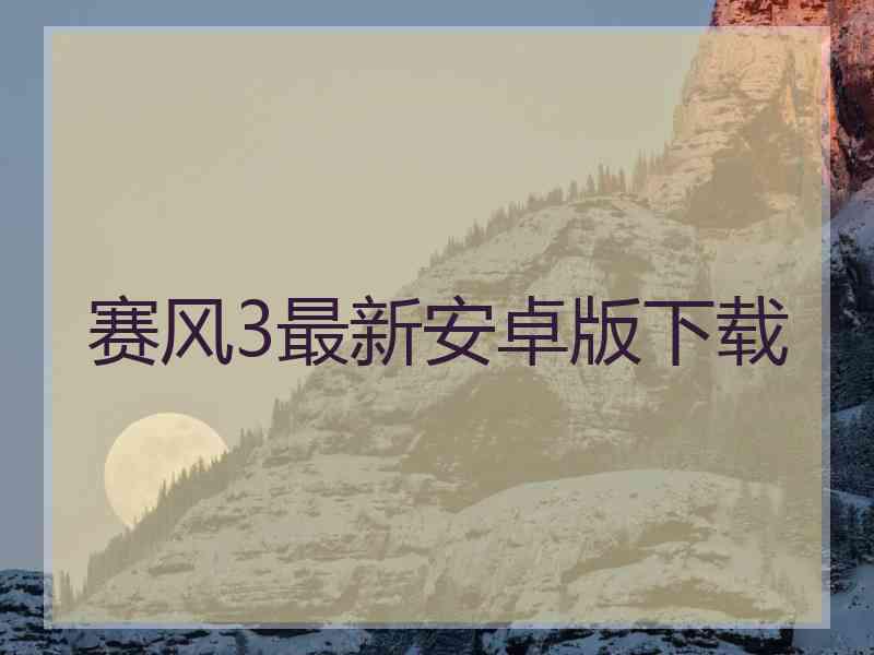 赛风3最新安卓版下载