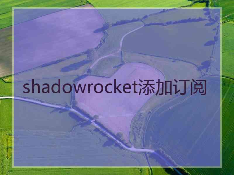 shadowrocket添加订阅