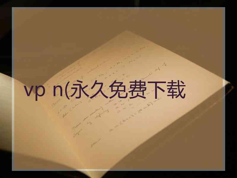 vp n(永久免费下载