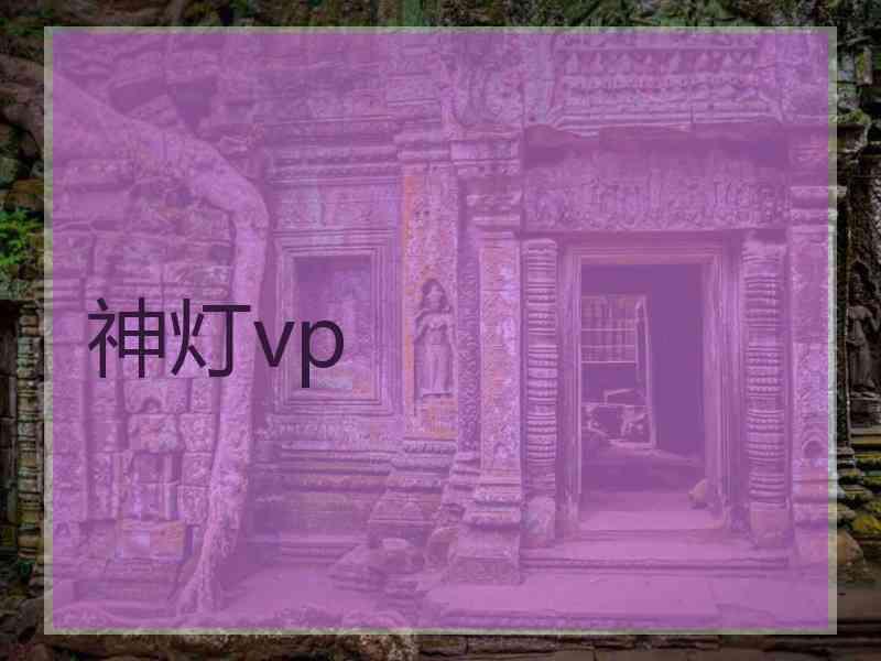 神灯vp