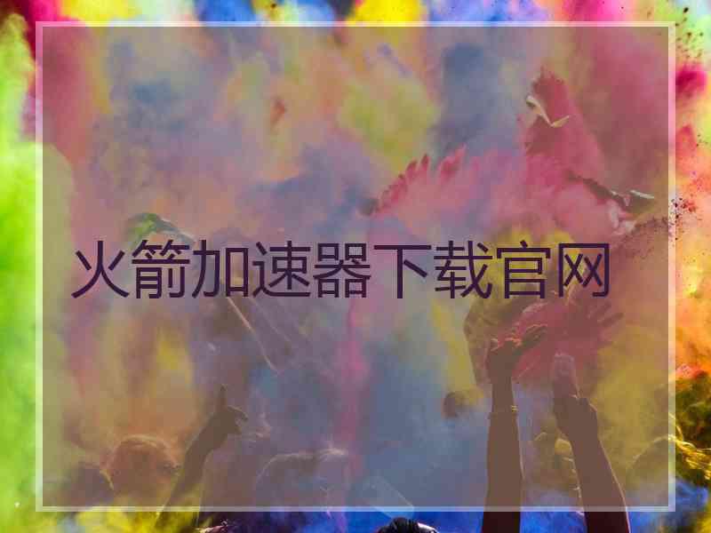 火箭加速器下载官网