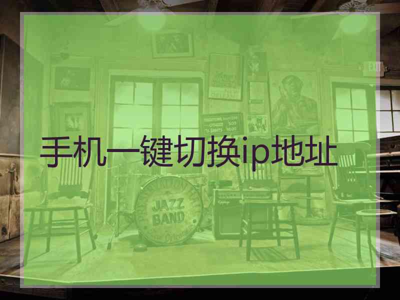 手机一键切换ip地址