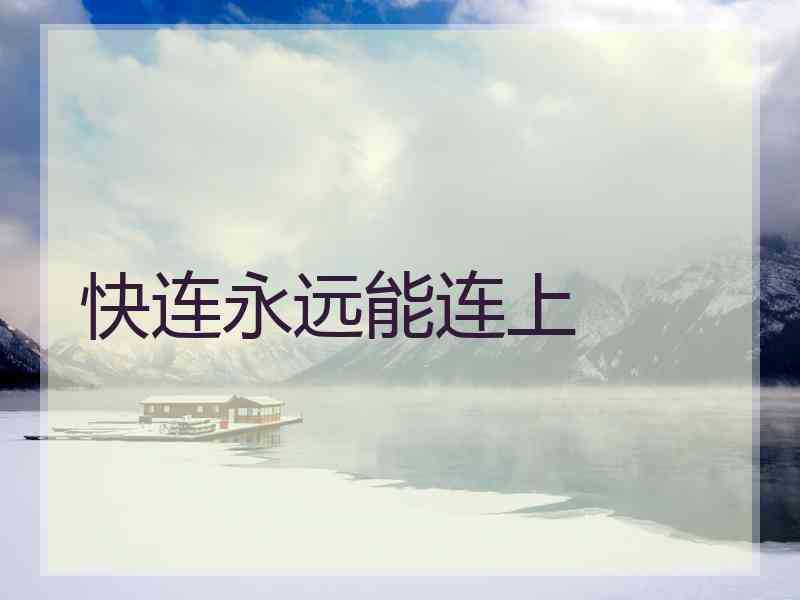 快连永远能连上