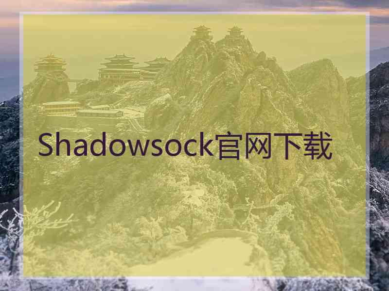 Shadowsock官网下载