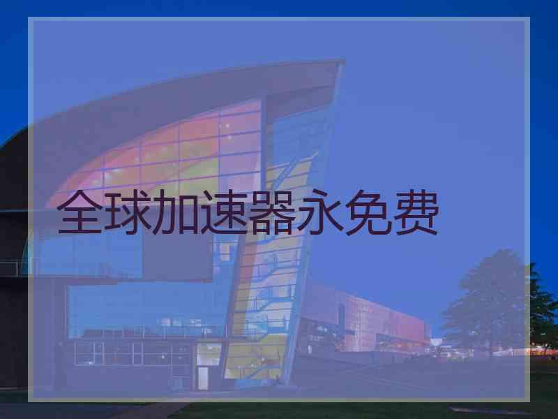 全球加速器永免费