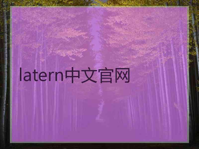 latern中文官网