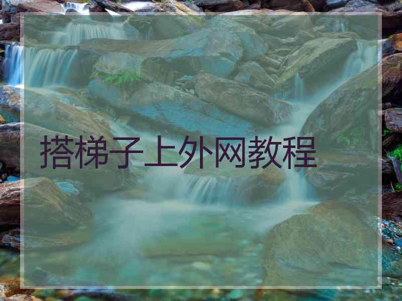 搭梯子上外网教程