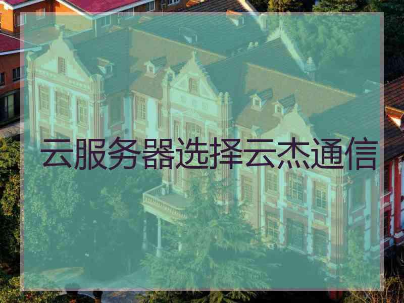 云服务器选择云杰通信