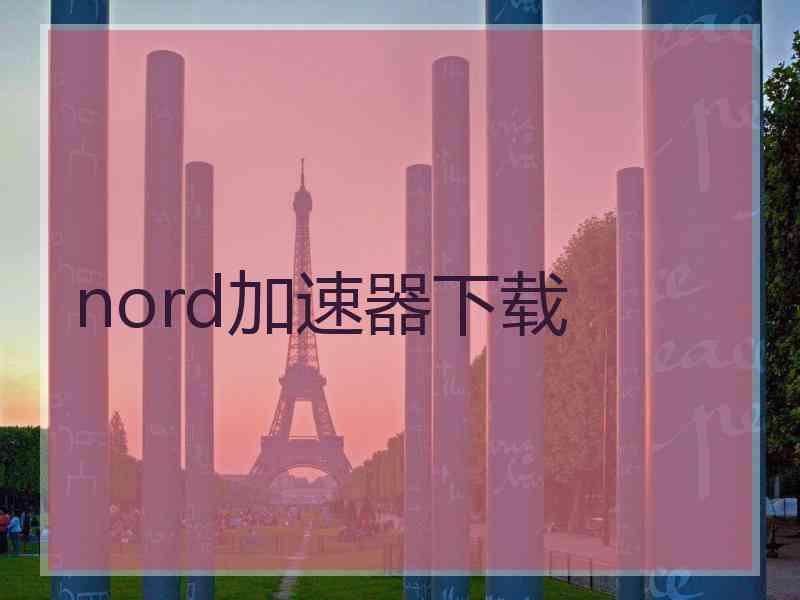 nord加速器下载
