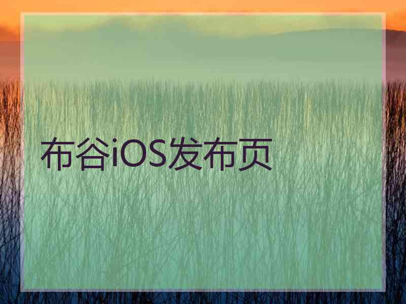 布谷iOS发布页