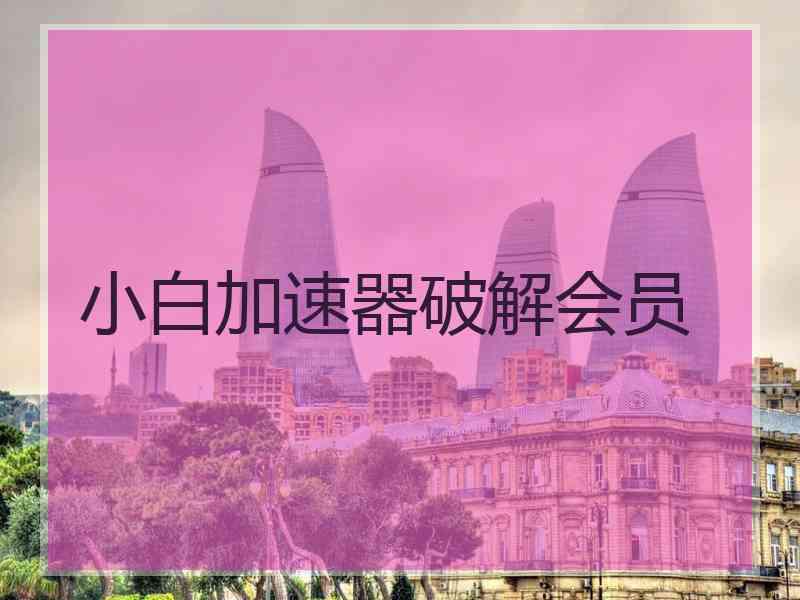 小白加速器破解会员