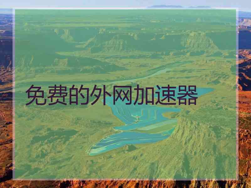 免费的外网加速器