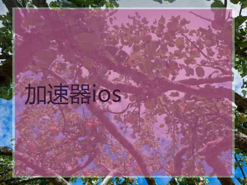 加速器ios
