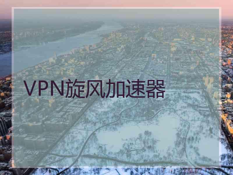 VPN旋风加速器