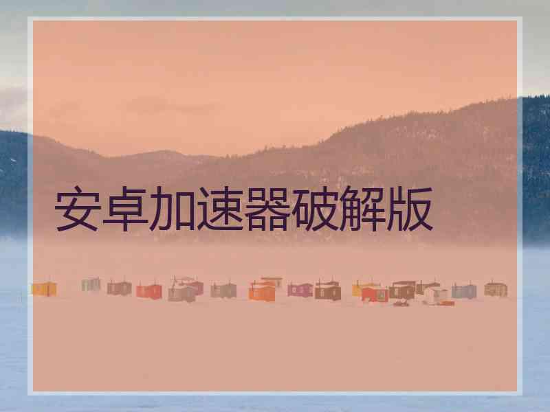 安卓加速器破解版