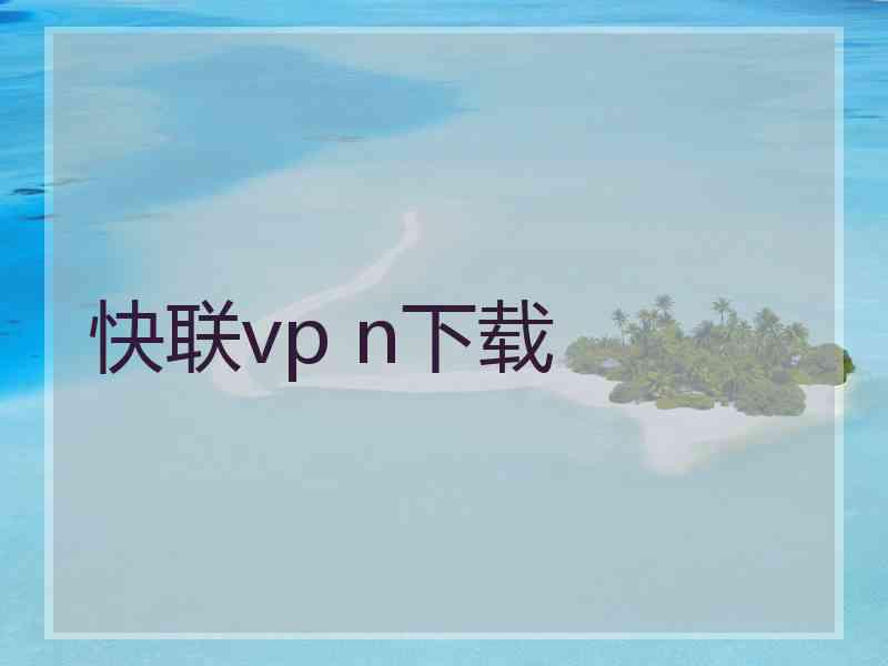 快联vp n下载