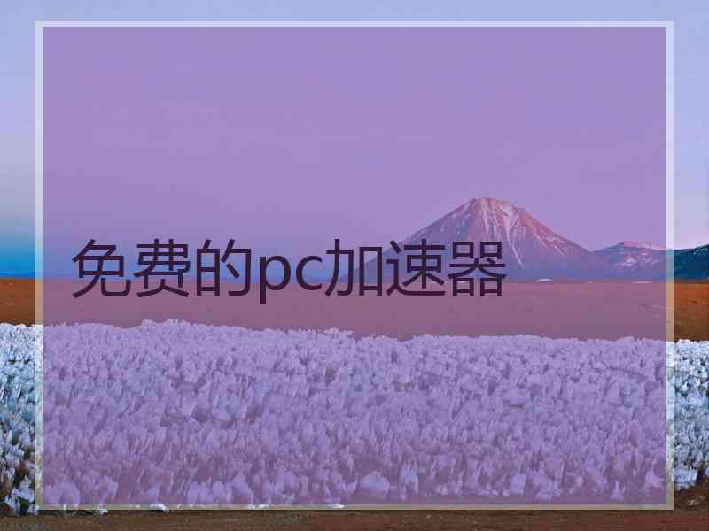 免费的pc加速器