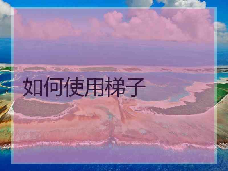 如何使用梯子
