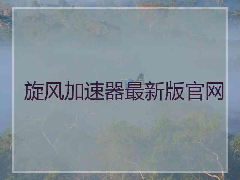 旋风加速器最新版官网