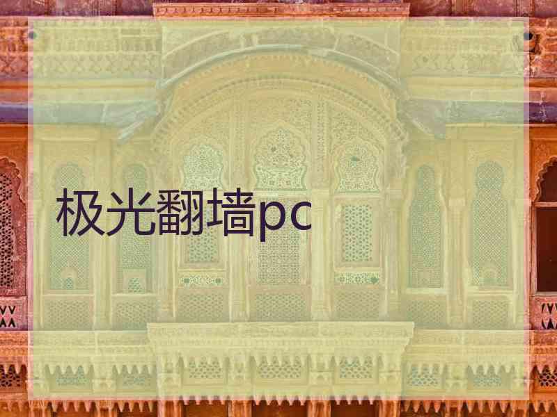 极光翻墙pc